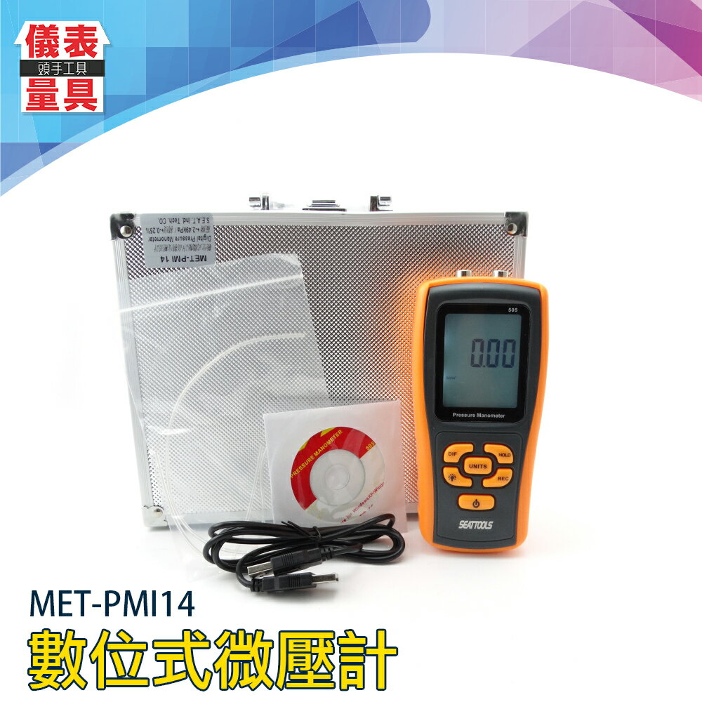 《儀表量具》 風扇壓力 過濾器阻力 爐壓 壓差計 氣壓負壓MET-PMI14數位式微壓計 11種單位
