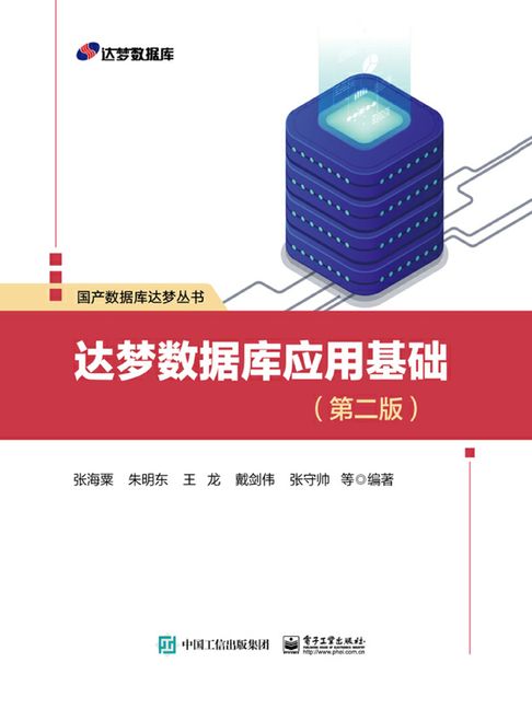 【電子書】达梦数据库应用基础（第二版）