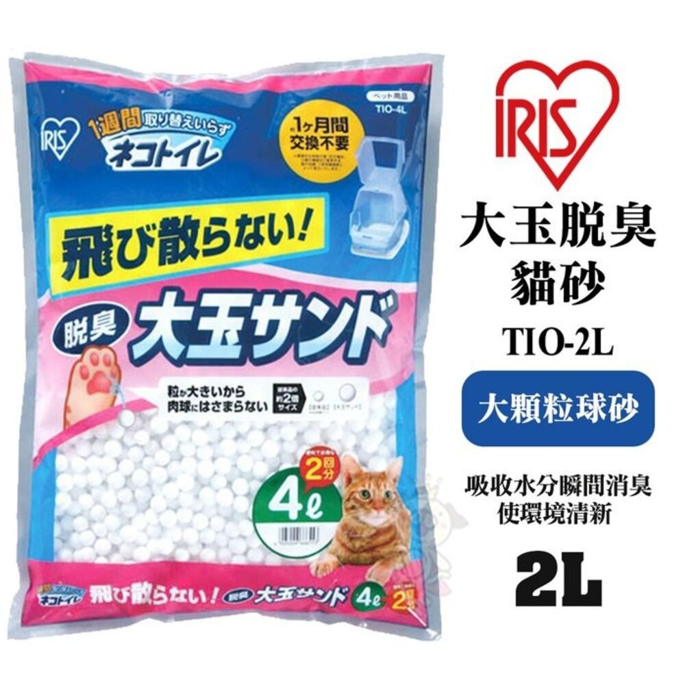 日本 IRIS 大玉脫臭貓砂TIO-2L TIO-4L大顆粒球砂(適用雙層便盆TIO-530FT)類似水晶砂『WANG』