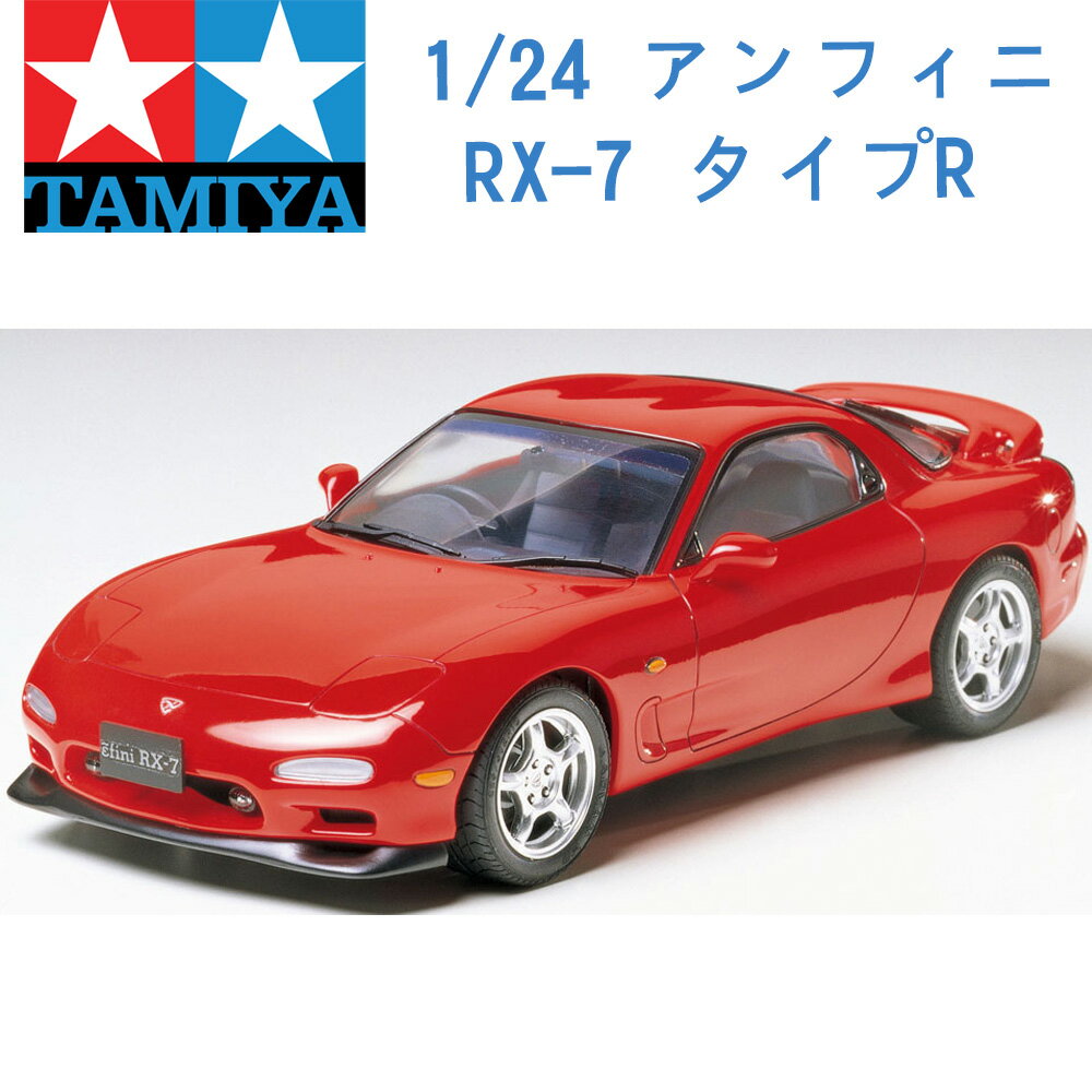 TAMIYA 田宮 1/24 模型車 MAZDA 馬自達 EFINI RX-7 24110