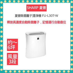 【免運 快速出貨】SHARP 夏普 自動 除菌 離子 空氣 清淨 寶寶機 FU-L30T-W
