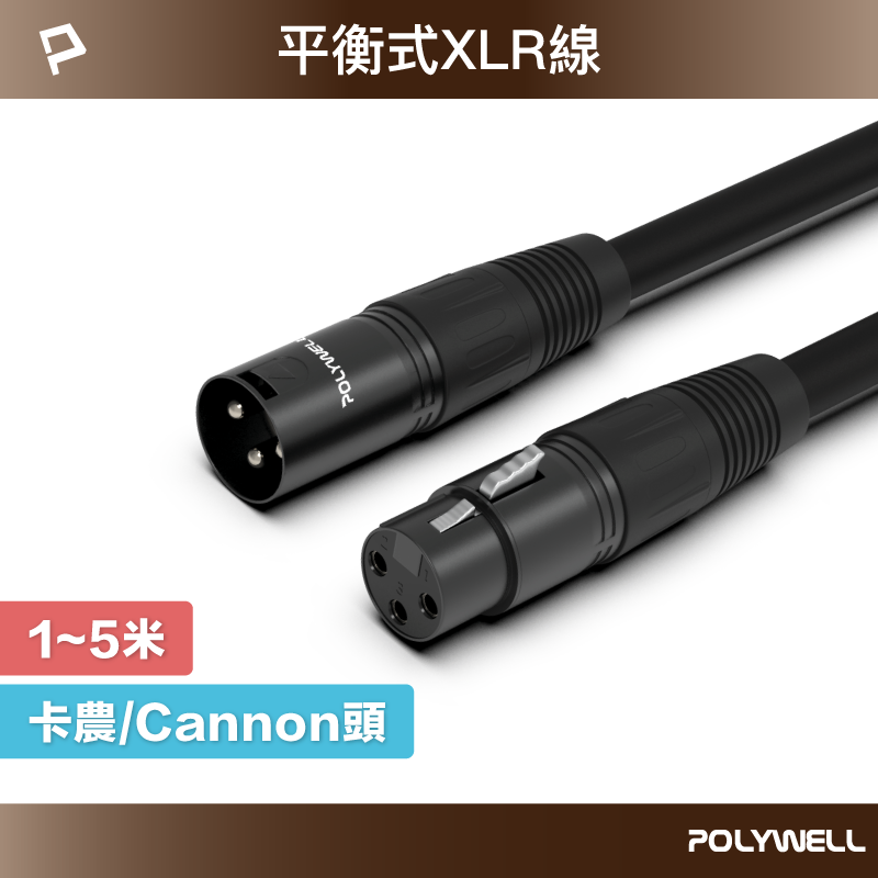 POLYWELL 卡農線 XLR 公對母 平衡式 1米~5米 Cannon 佳能 麥克風線 延長線 寶利威爾 臺灣現貨【全館299免運＋領券再折】