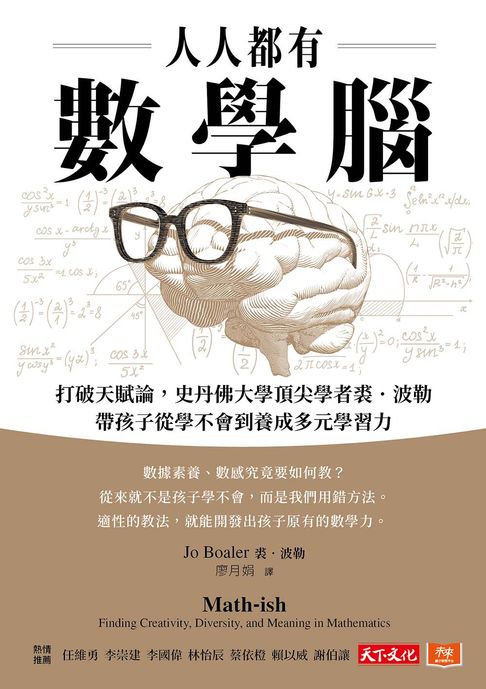 【電子書】人人都有數學腦：打破天賦論，史丹佛頂尖學者裘．波勒帶孩子從學不會到養成多元學習力