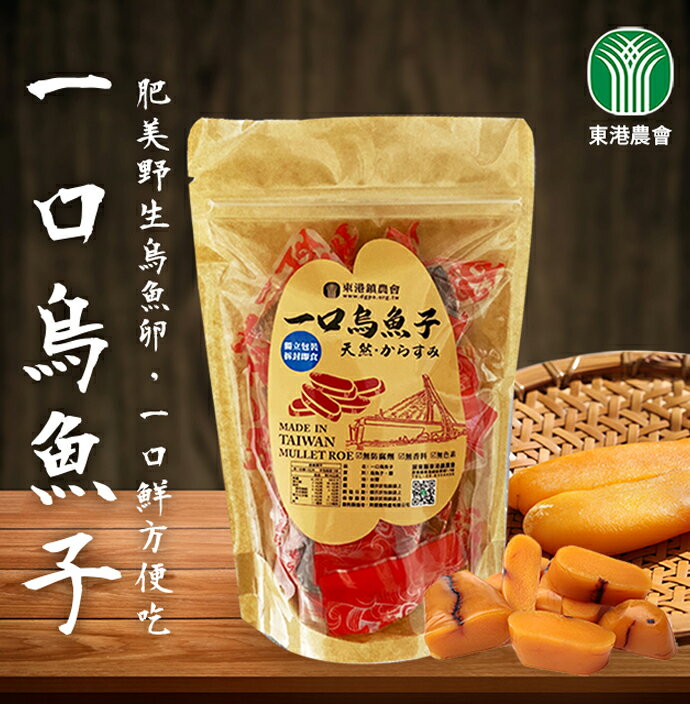 【東港鎮農會】 一口烏魚子 X 2包 (120g-包)