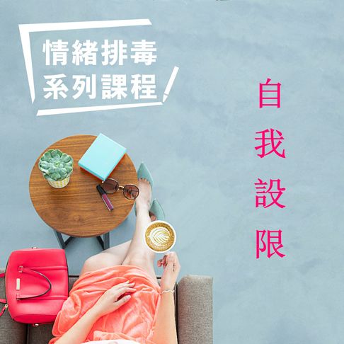 【有聲書】自我設限-情緒排毒系列課程 0
