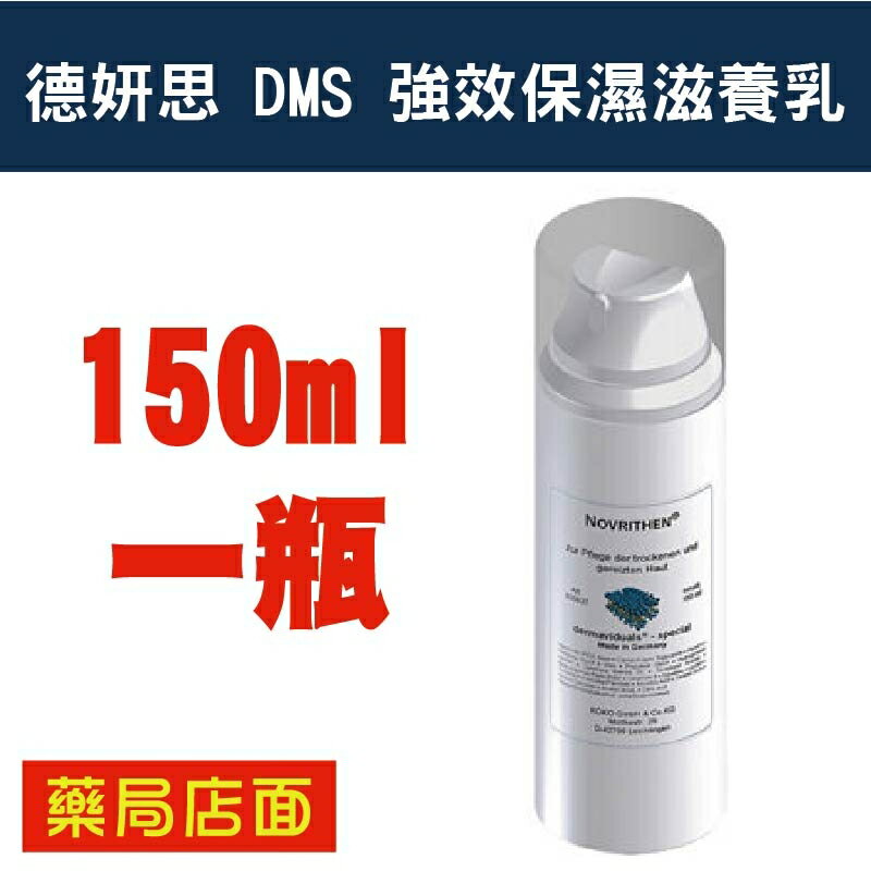德妍思DMS 強效保濕滋養乳-150ml (台灣德妍思授權實體藥局)