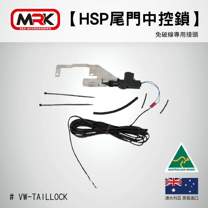 澳洲進口【HSP】AMAROK專用尾門中控鎖 免破線專用接頭 VW-TAILLOCK