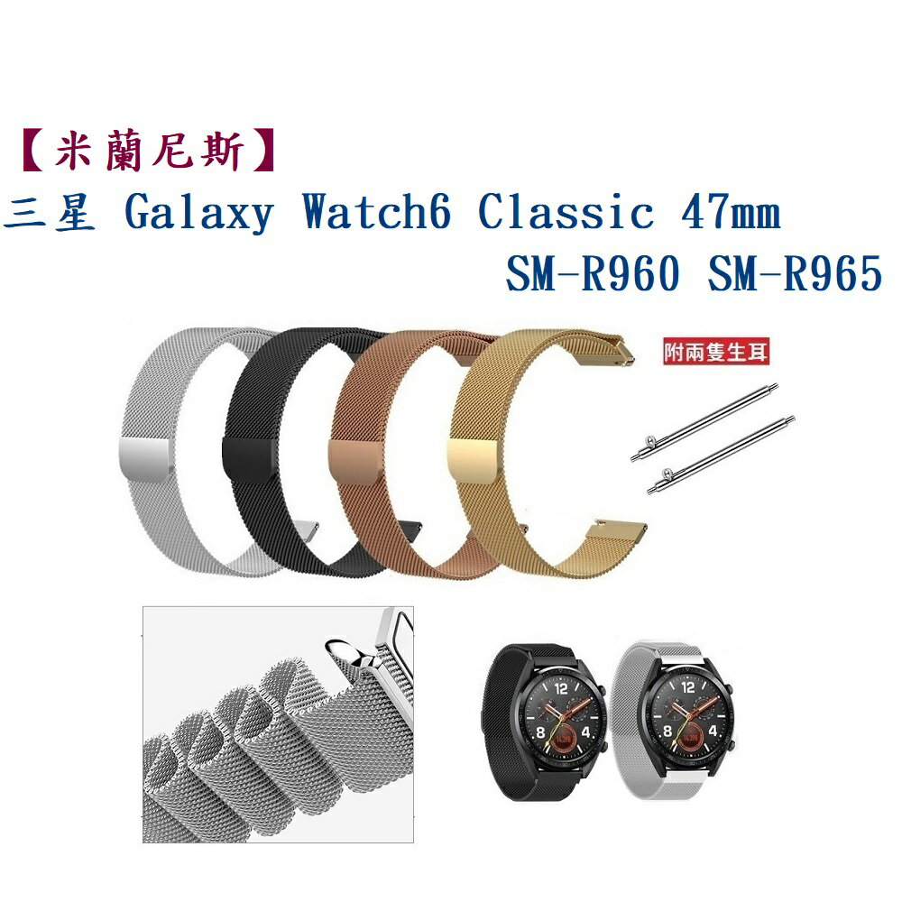 【米蘭尼斯】三星 Watch 6 Classic 47mm SM-R960 SM-R965 錶帶寬度20mm金屬錶帶