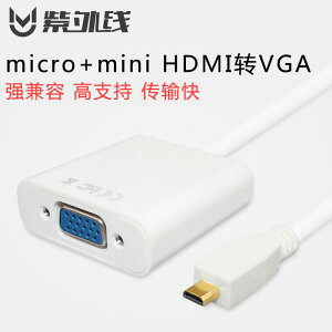 紫外線 micro mini hdmi轉vga線 高清轉換器 迷你 微型HDMI轉VGA