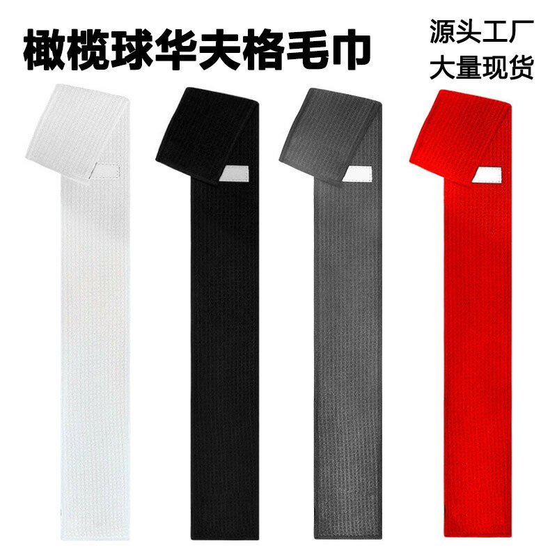 橄欖球毛巾刺繡華夫格擦球巾足球運動員可攜式運動毛巾