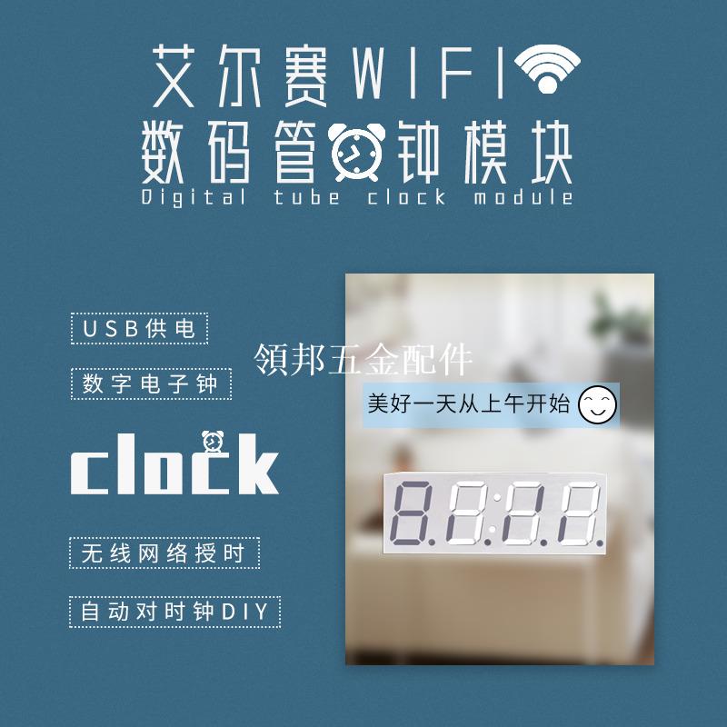 數碼管WiFi時鐘模組0.8寸 自動對時鐘DIY數字電子鐘[領邦五金配件]
