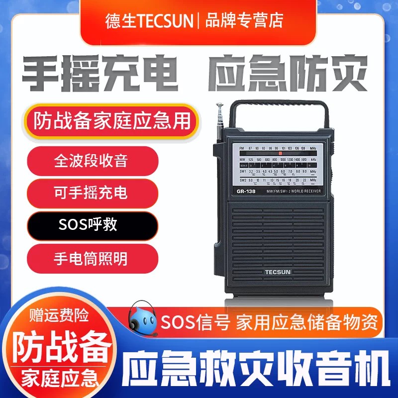 德生GR-138可充電式手搖發電地震戰備防災難應急收音機手電調頻FM