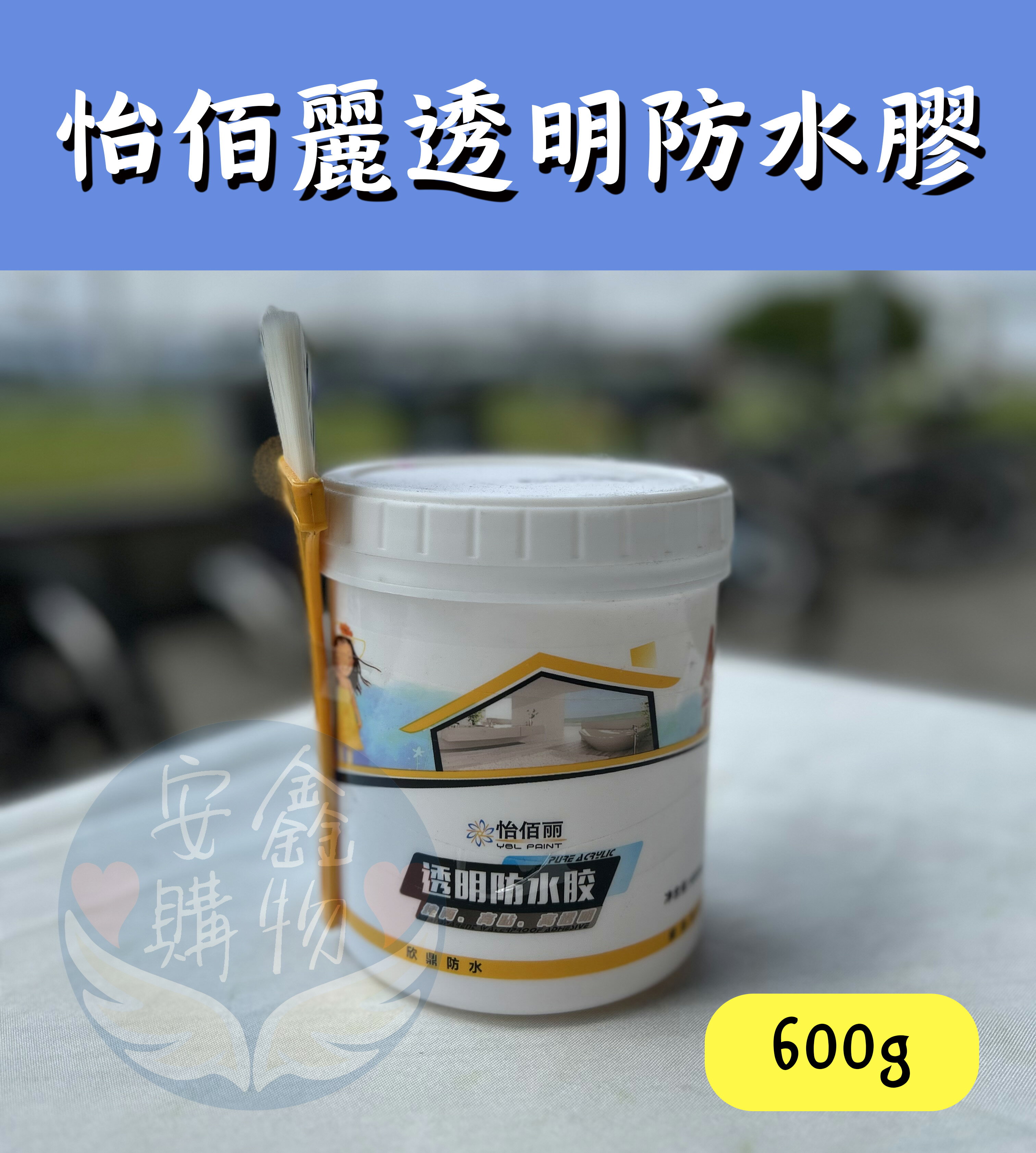 安鑫購物✨【透明防水膠 送刷子】透明防水膠 透明防水膠 怡佰麗防水膠 屋頂補漏 補漏膠 防水膠 防水劑 透明膠 補漏