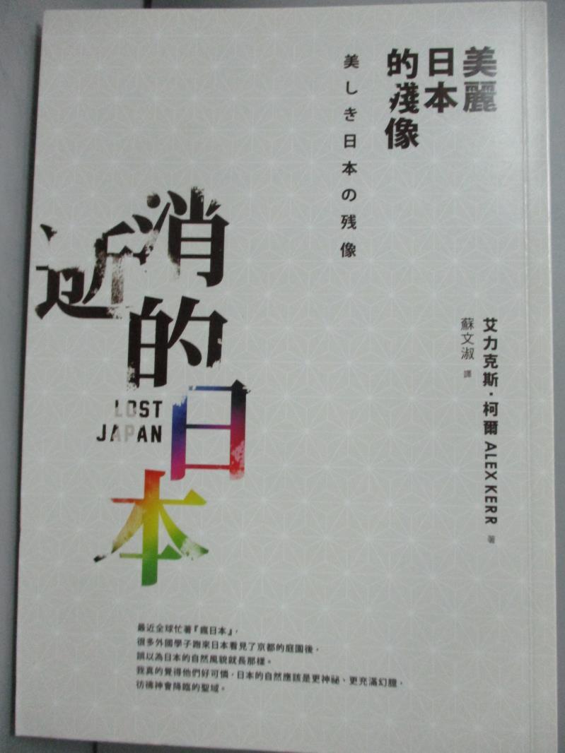 【書寶二手書T1／社會_NGC】消逝的日本-美麗日本的殘像_艾力克斯‧柯爾