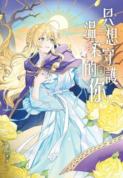 【電子書】只想守護溫柔的你(2)