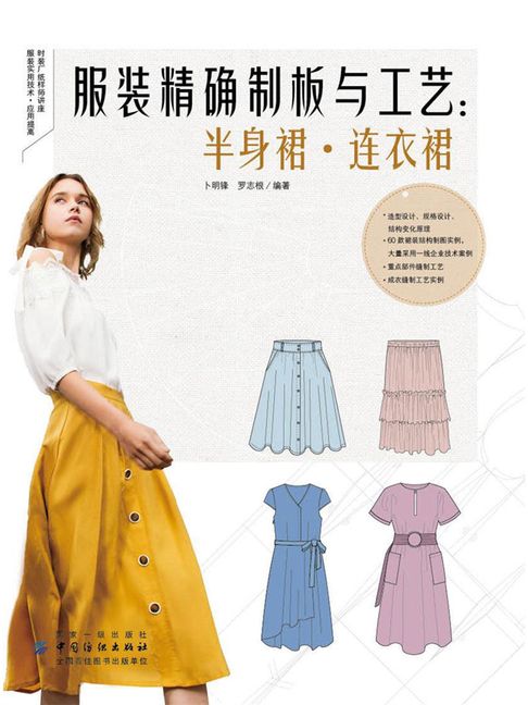 【電子書】服裝精確制板與工藝：半身裙·連衣裙