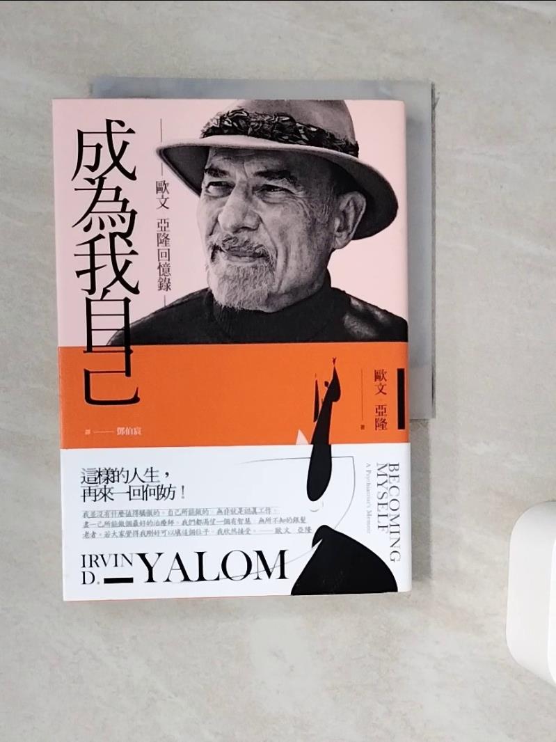 【書寶二手書T1／心理_WJ4】成為我自己-歐文‧亞隆回憶錄_歐文‧亞隆,  鄧伯宸