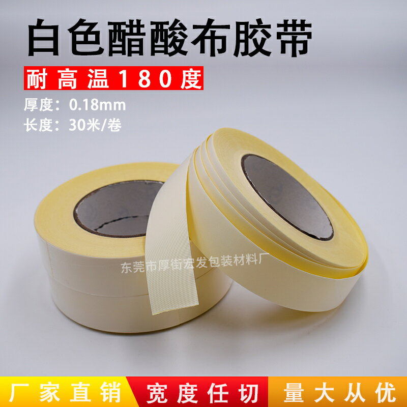 白色醋酸膠布 高溫膠帶絕緣醋酸布膠帶液晶屏維修帶離型紙醋酸布