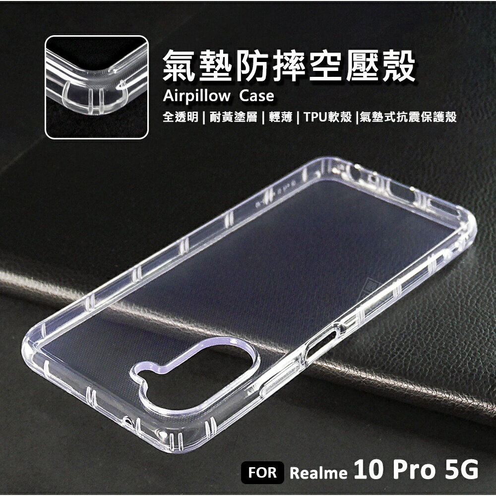 【嚴選外框】 Realme 10 Pro 5G 空壓殼 氣墊 透明殼 防摔殼 耐黃塗層 軟殼 手機殼 Realme10