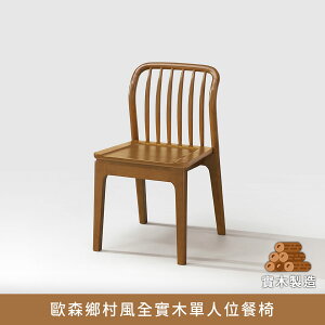 APP下單享點數8%★歐森鄉村風全實木單人位餐椅 會議椅 咖啡椅 書桌椅