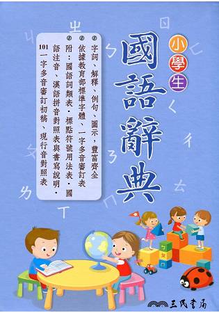小學生國語辭典 三版四刷修正 樂天書城直營店 樂天市場rakuten 小學生國語辭典 三版四刷修正 樂天書城直營店 樂天市場rakuten