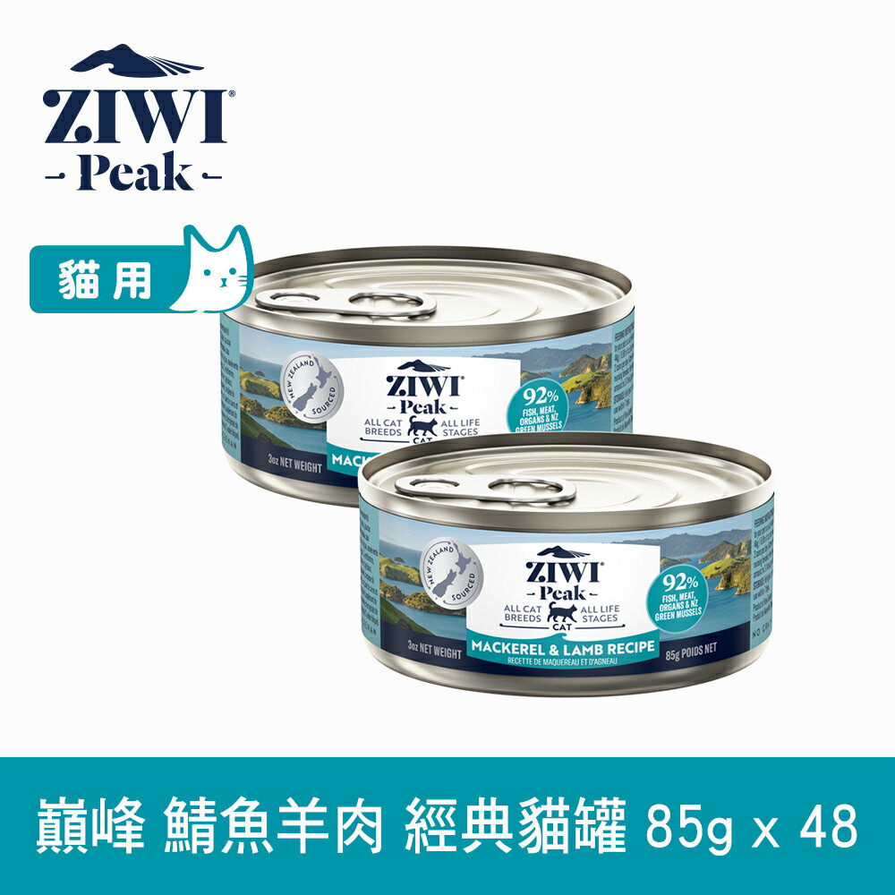 【SofyDOG】ZIWI巔峰 92%鮮肉無穀貓主食罐 鯖魚羊肉-(85g/48入) 貓罐 肉泥 無膠