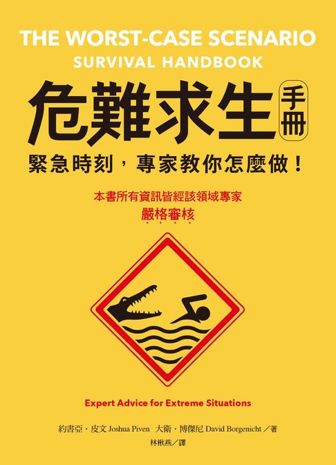 【電子書】危難求生手冊：緊急時刻，專家教你怎麼做！