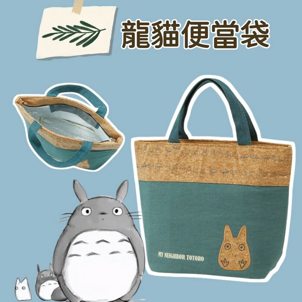 龍貓便當袋 環保購物袋 便當袋 保冷袋 野餐袋 兒童便當袋 保冷劑 環保購物袋 - 環保購物袋 便當袋 保冷袋 野餐袋 兒童便當袋