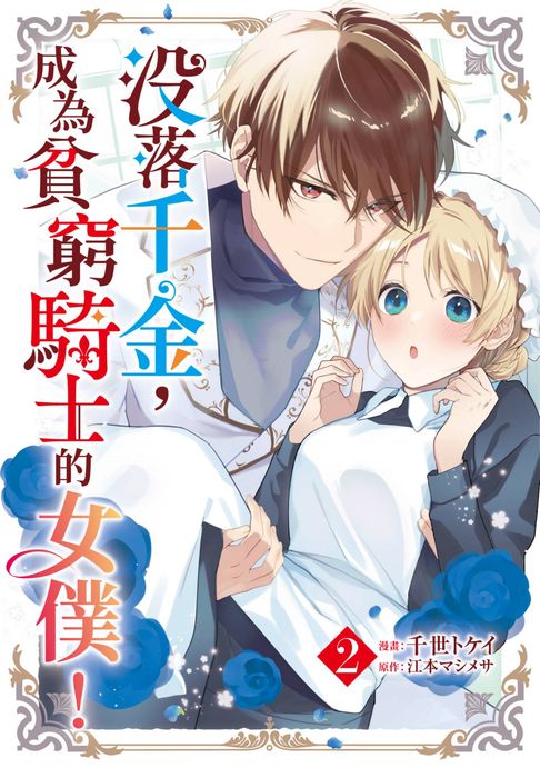 【電子書】沒落千金，成為貧窮騎士的女僕！(02)