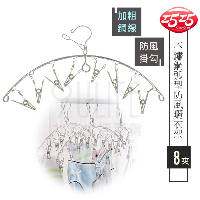 【九元生活百貨】巧巧 不鏽鋼弧型防風曬衣架/2入組 C2243 一字八夾吊架 加粗不銹鋼曬架 吊巾架 吊襪架