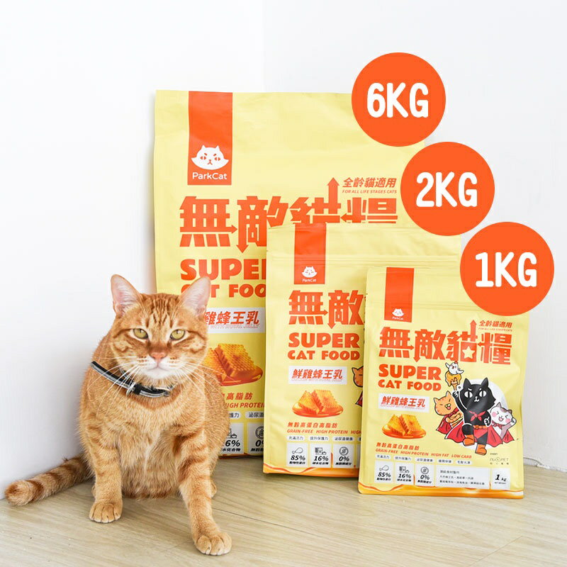 貓樂園 ParkCat 霸王野雞 C 無敵貓糧 無穀 貓糧 貓飼料  1kg 2kg 6kg 3