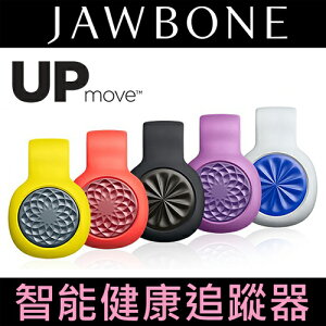 Jawbone Up Move 智能健康追蹤器 ◆ 新一代輕巧型配戴運動裝置 【APP下單點數 加倍】