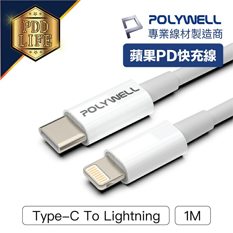 【台灣現貨】 快充線 1米 POLYWELL Type-C Lightning PD 快充 20W 適用蘋果