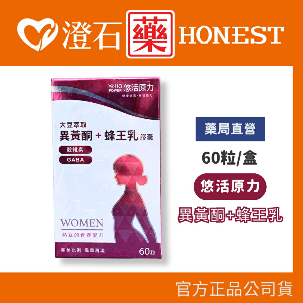 現貨 悠活原力 大豆萃取膠囊 60粒/盒 (非基改胚芽型萃取大豆異黃酮 優質蜂王乳) 澄石藥局