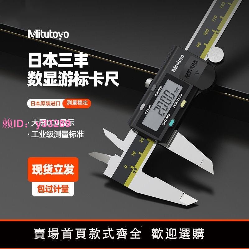 Mitutoyo日本三豐數顯卡尺遊標高精度數字電子不銹鋼工業遊標卡尺