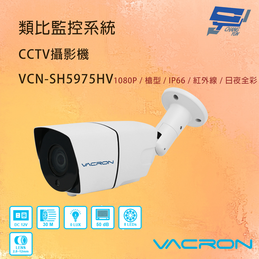 昌運監視器 VACRON VCN-SH5975HV 200萬畫素 AHD 星光日夜全彩攝影機  請來電洽詢