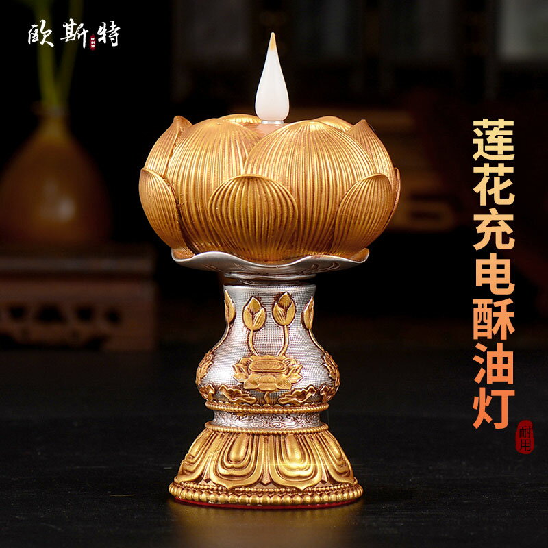 歐斯特 充電蓮花燈 led電子酥油燈 佛前供佛燈燭臺家用長明燈燈座