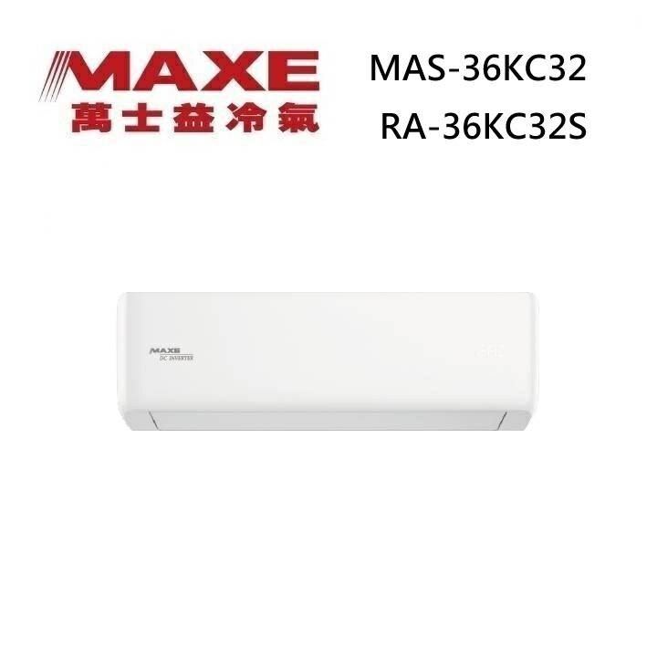 MAXE 萬士益 MAS-36KC32/RA-36KC32S 變頻冷氣 WiFi智能連結 冷專型 約4-6坪 3.6KW