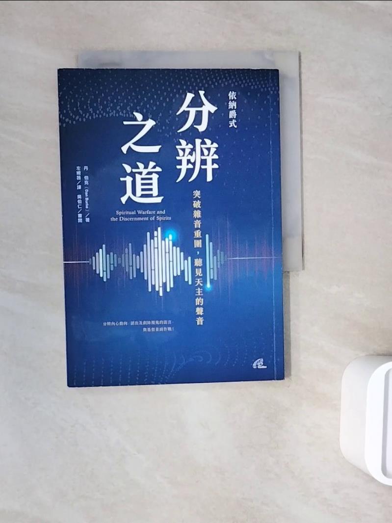 【書寶二手書T1／心靈成長_WNH】依納爵式分辨之道：突破雜音重圍，聽見天主的聲音_丹．伯克,  左婉薇, 吳伯仁