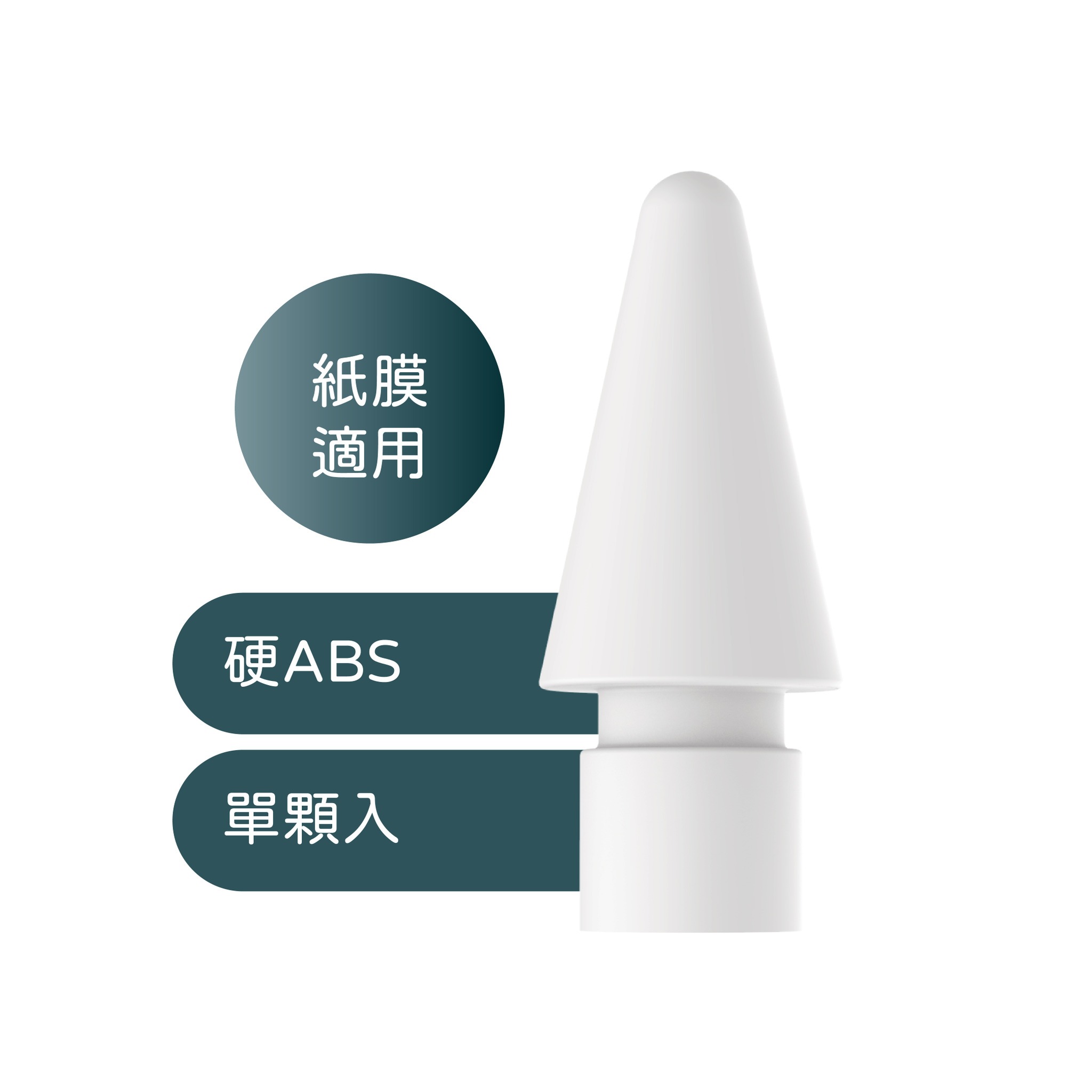 【JEHD】 ABS筆尖 單入 類紙膜適用 硬手感 IPAD 替換筆尖 肯特紙 書寫  ApplePencil 適用 蘋果平板繪畫觸控筆頭