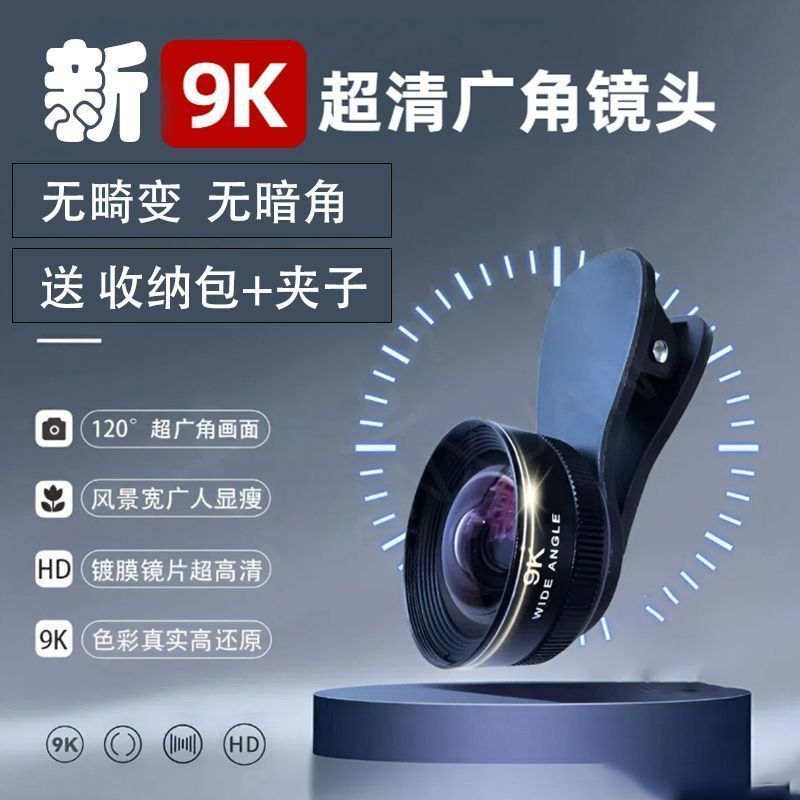 D8G【風景寬廣】手機廣角鏡9K超高清手機鏡頭前置後置直播影片自【Snowbelle優選】
