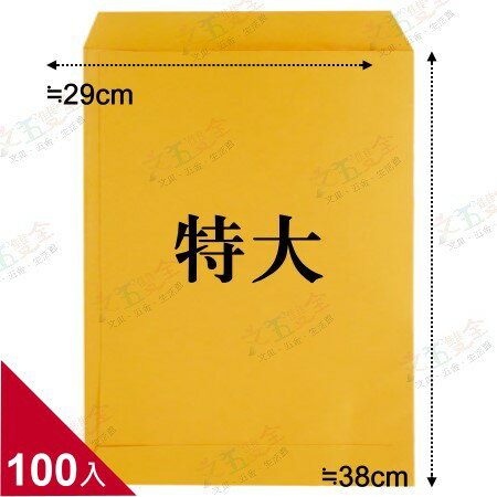 特大 黃牛皮公文封  (約29x38cm)  100入/包  【量販．限宅配】【領券800折50最高再折千】12/31止