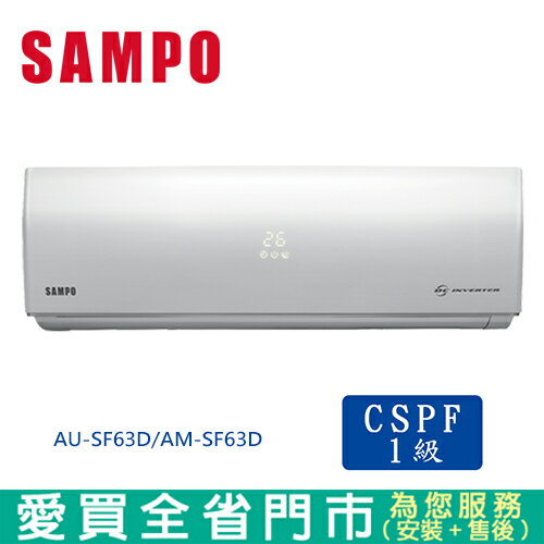 Sampo聲寶9 10坪au Sf63d Am Sf63d變頻冷專冷氣含配送 安裝 愛買 愛買線上購物官方直營 Rakuten樂天市場