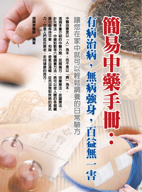 【電子書】簡易中藥手冊：有病治病，無病強身，百益無一害