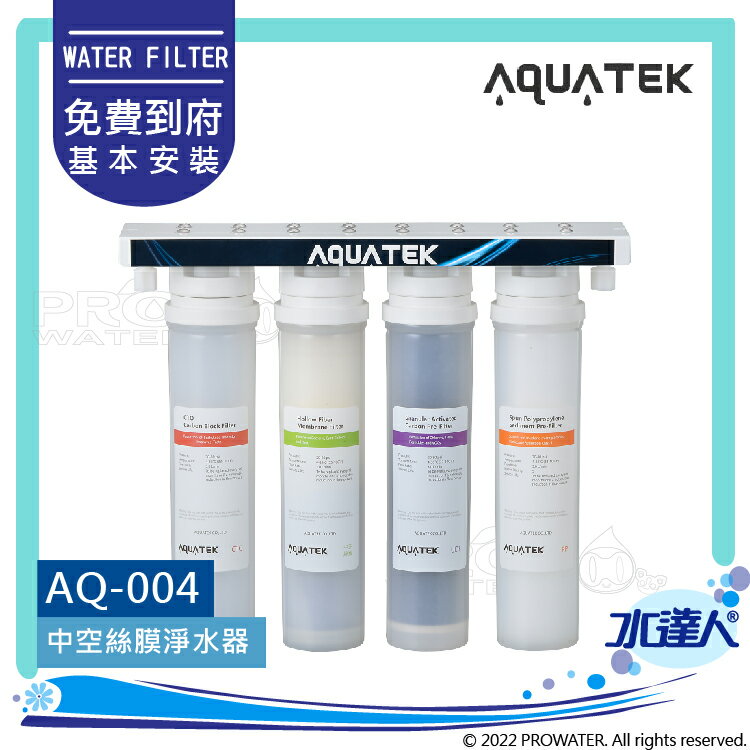 【沛宸AQUATEK】AQ-004中空絲膜淨水器│快拆式濾芯設計│304不銹鋼龍頭(選配)│免費到府基本安裝(AQUATEK沛宸淨水器)