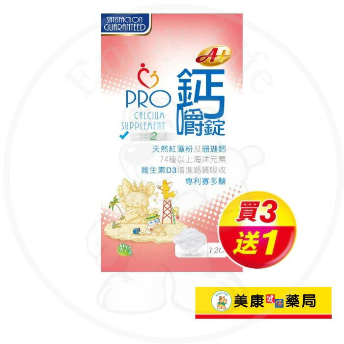 【哺智】鈣嚼錠120粒 / 海藻鈣 / 珊瑚鈣 / 檸檬酸鈣 / 維生素D3 / 好吸收 / 買３送１ ✦美康藥局✦