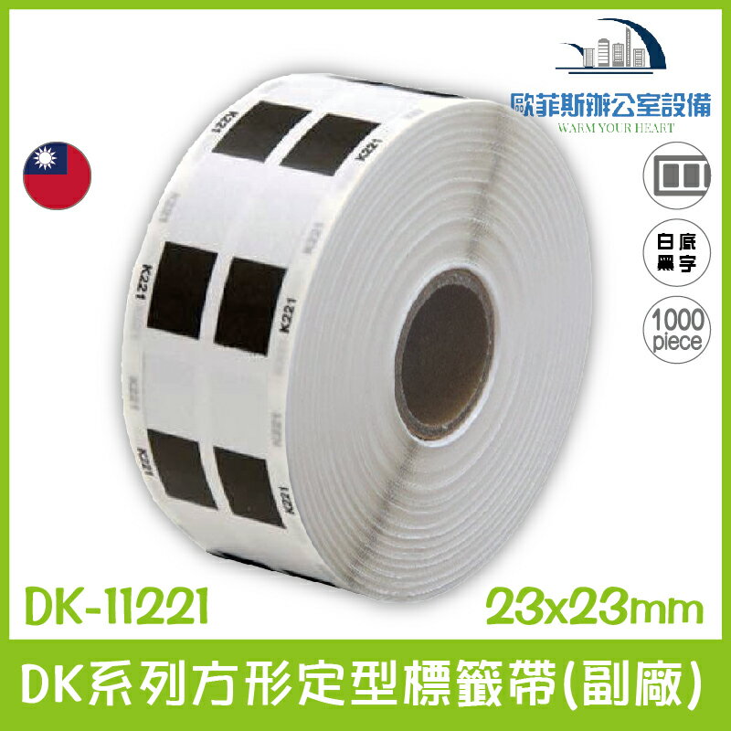 DK-11221 DK系列定型標籤帶(副廠) 白底黑字 23x23mm 1000張 台灣製造
