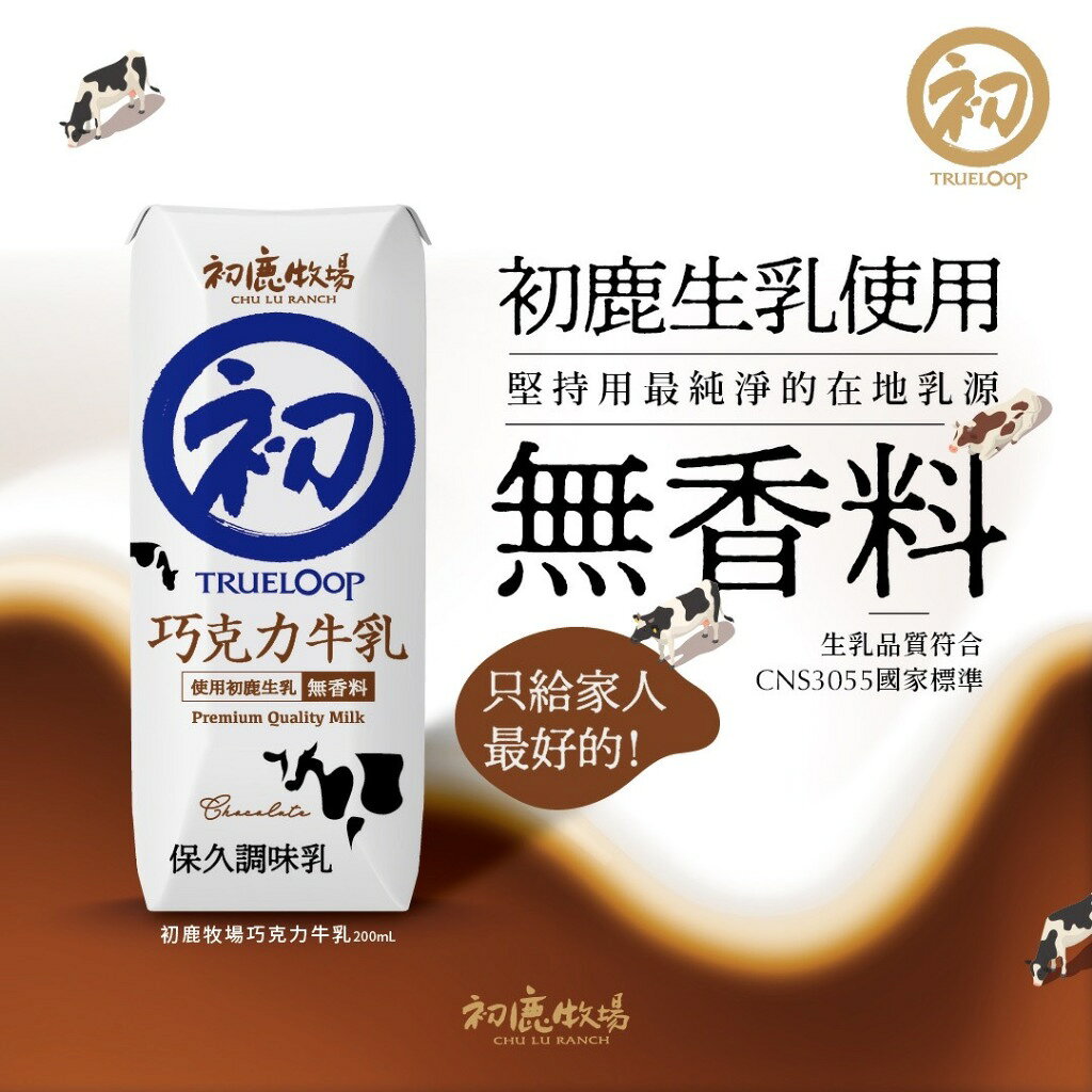 ✨現貨✨台東 初鹿牧場 100% 保久乳 米牛乳/巧克力牛乳/草莓乳酸飲/經典牛乳 200ml 四種口味 超取限20瓶 5