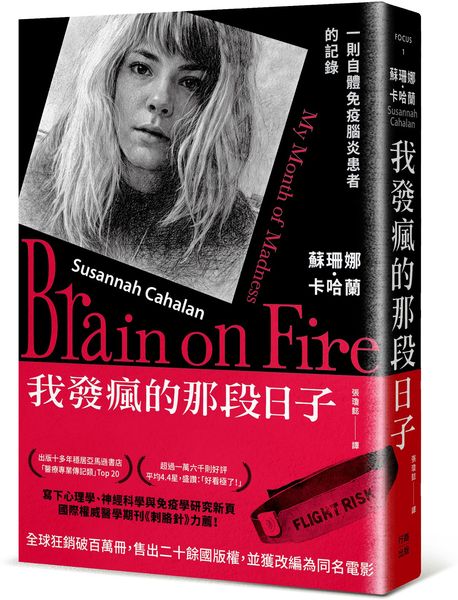 我發瘋的那段日子【熱銷百萬冊紀念版】：一則自體免疫腦炎患者的記錄【城邦讀書花園】