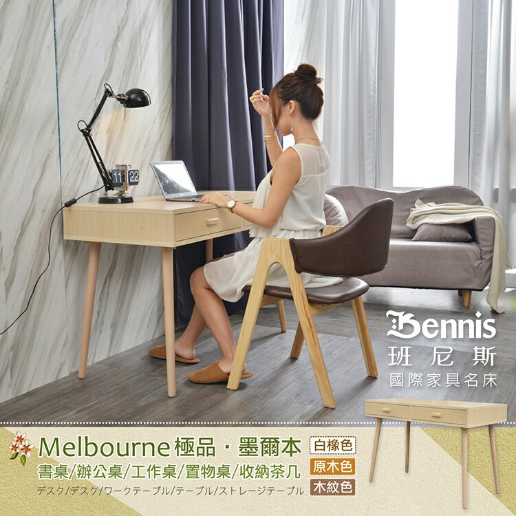 Melbourne 極品‧墨爾本 書桌/辦公桌/工作桌/置物桌/電腦桌 台灣獨家 /班尼斯國際名床